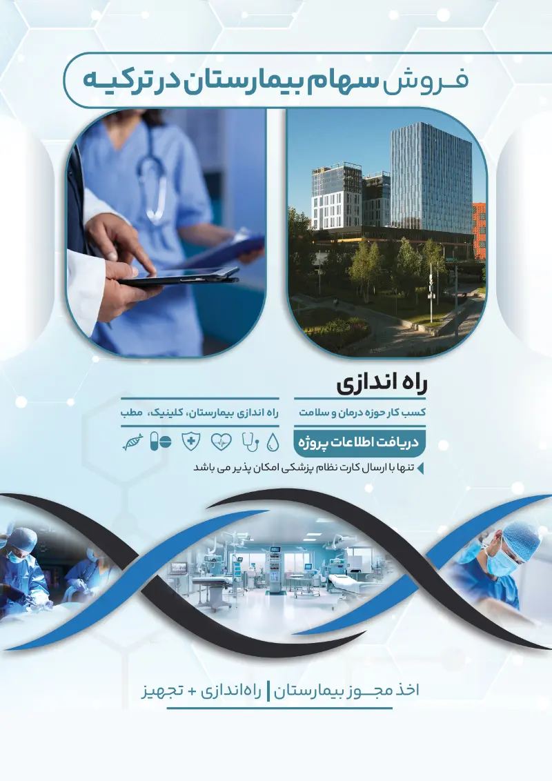 HamiHolding - Special offer - Buying hospital shares and starting a business in the field of treatment